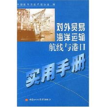 對外貿易海洋運輸航線與港口實用手冊